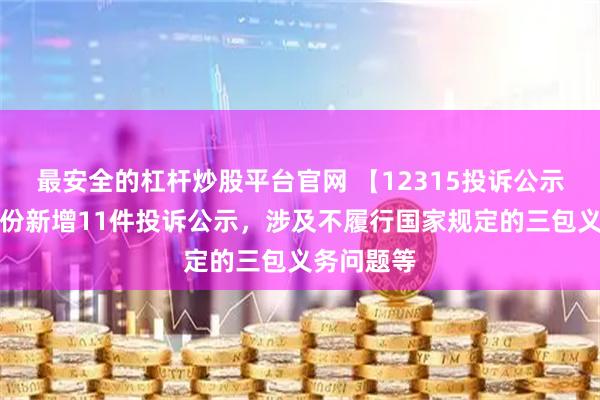 最安全的杠杆炒股平台官网 【12315投诉公示】华帝股份新增11件投诉公示，涉及不履行国家规定的三包义务问题等