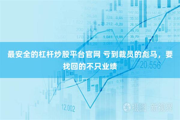 最安全的杠杆炒股平台官网 亏到裁员的彪马，要找回的不只业绩